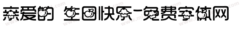亲爱的 生日快乐字体转换